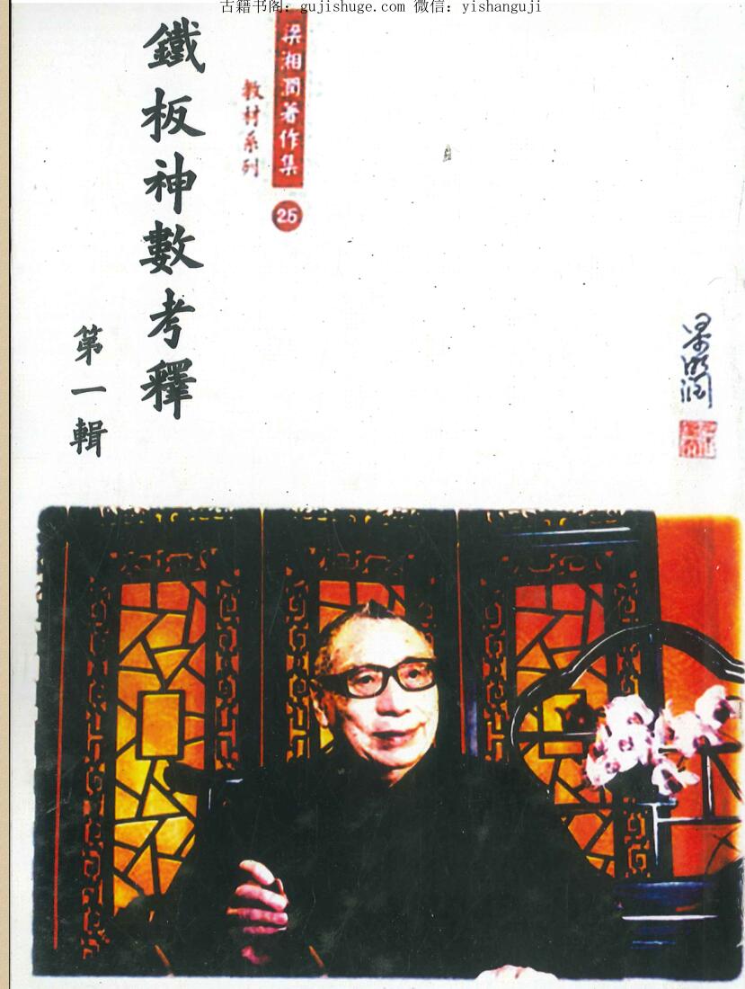 《铁板神数考释》共四辑.梁湘润著作集 共2480页