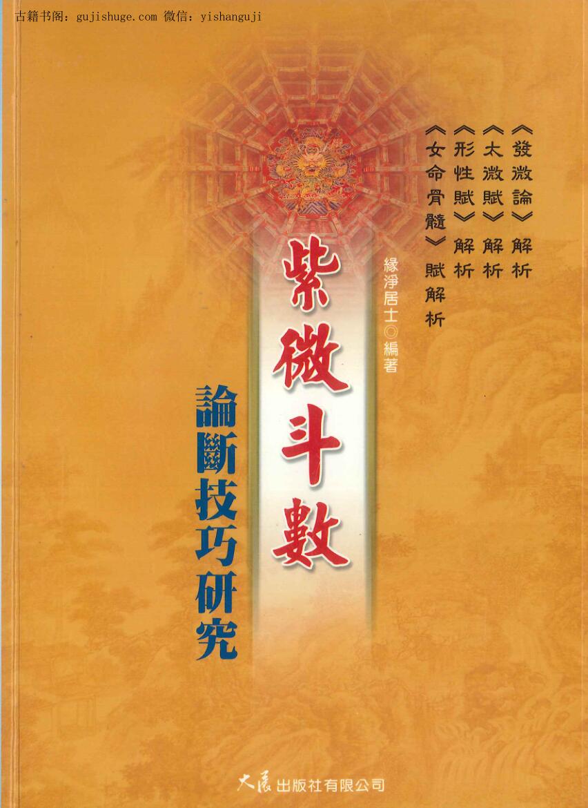 缘净居士《紫微斗数论断技巧研究 》