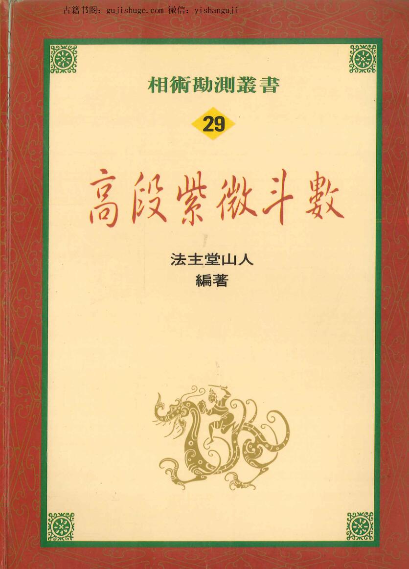 法主堂山人《高段紫微斗数》