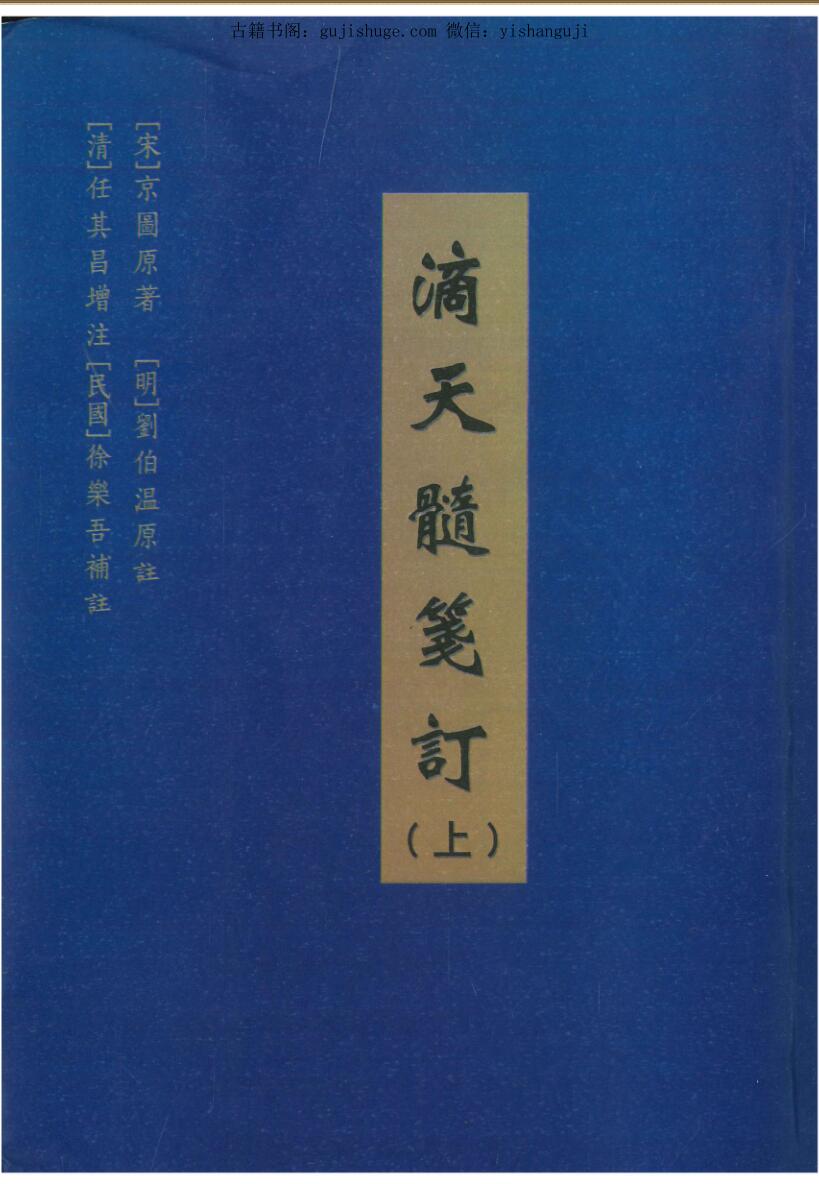 [宋]京图原著《滴天髓笺订》