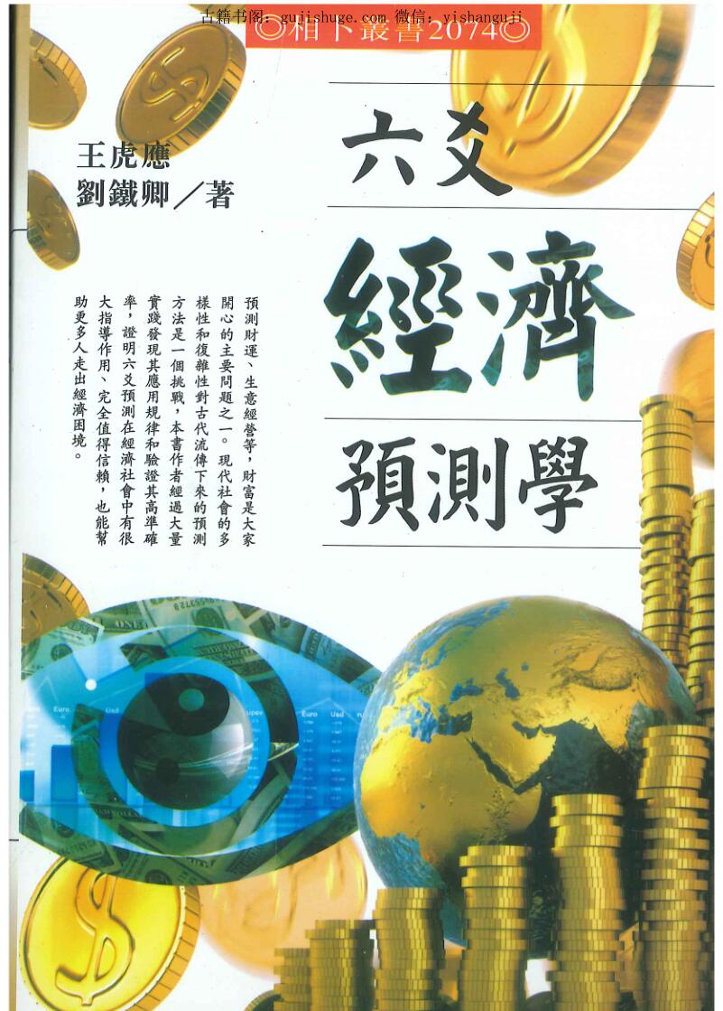 《六爻经济预测学》王虎应、刘铁卿