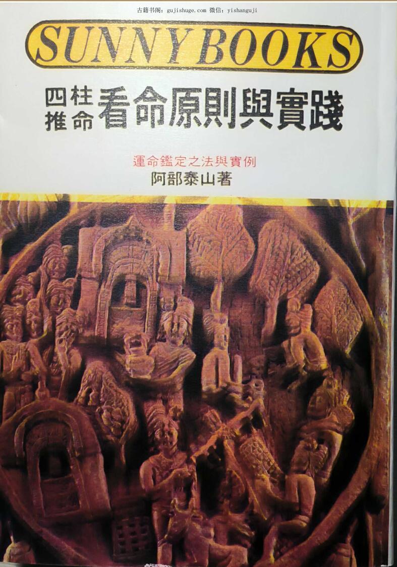 阿部泰山《四柱推命看命原则与实践》