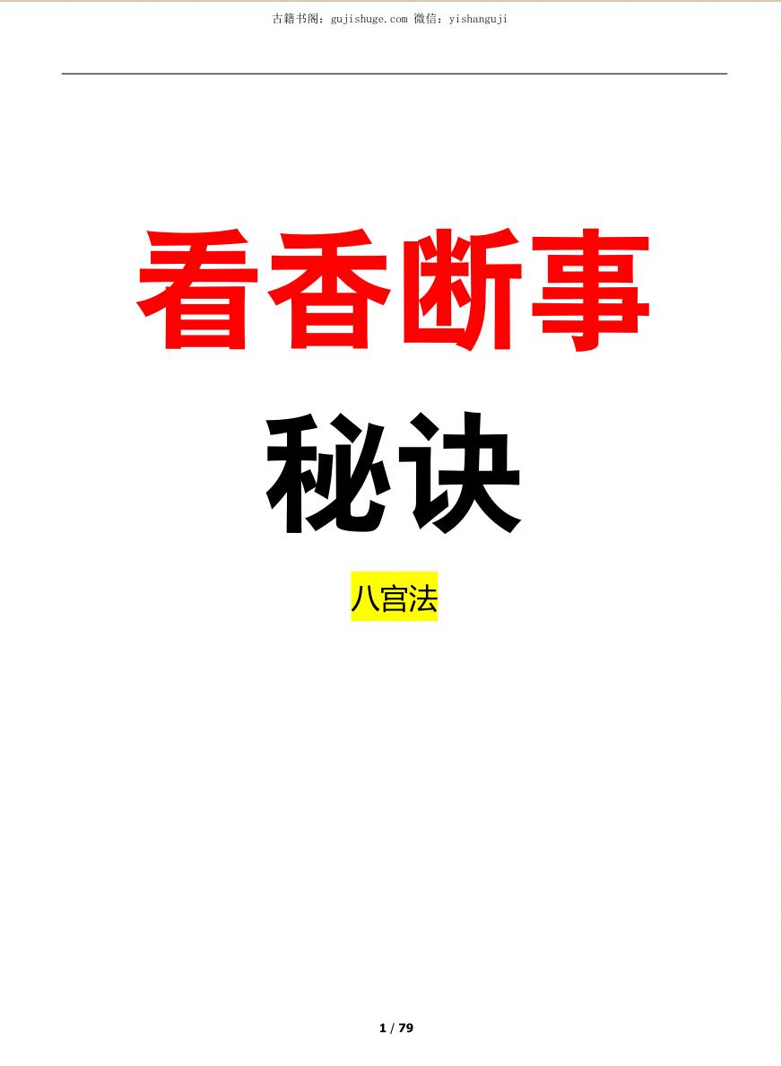 看香断事秘诀 八宫观香查事秘诀