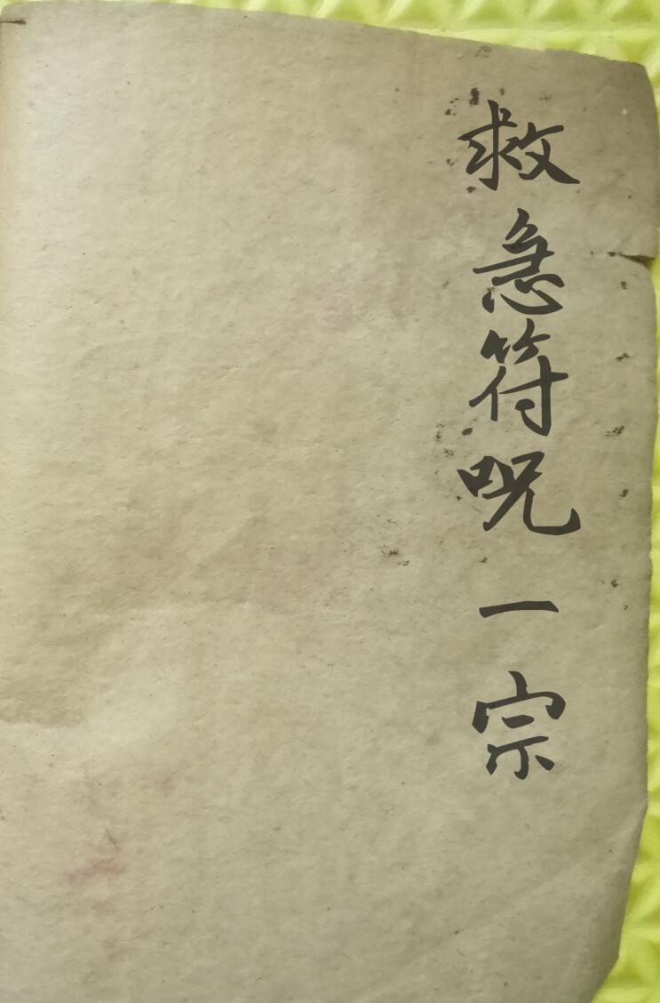 民间秘法《救急符咒一宗》