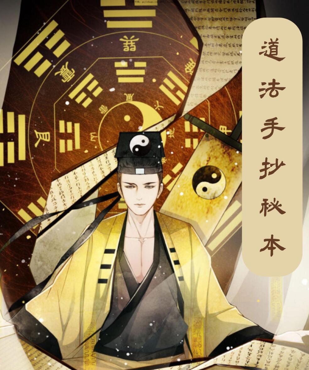 道法手抄秘本