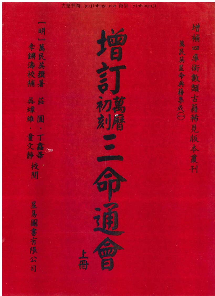 万民英《增订万历初刻三命通会》上下两册