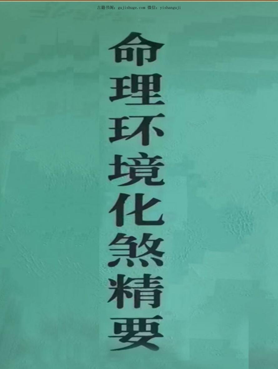 命理环境化煞精要