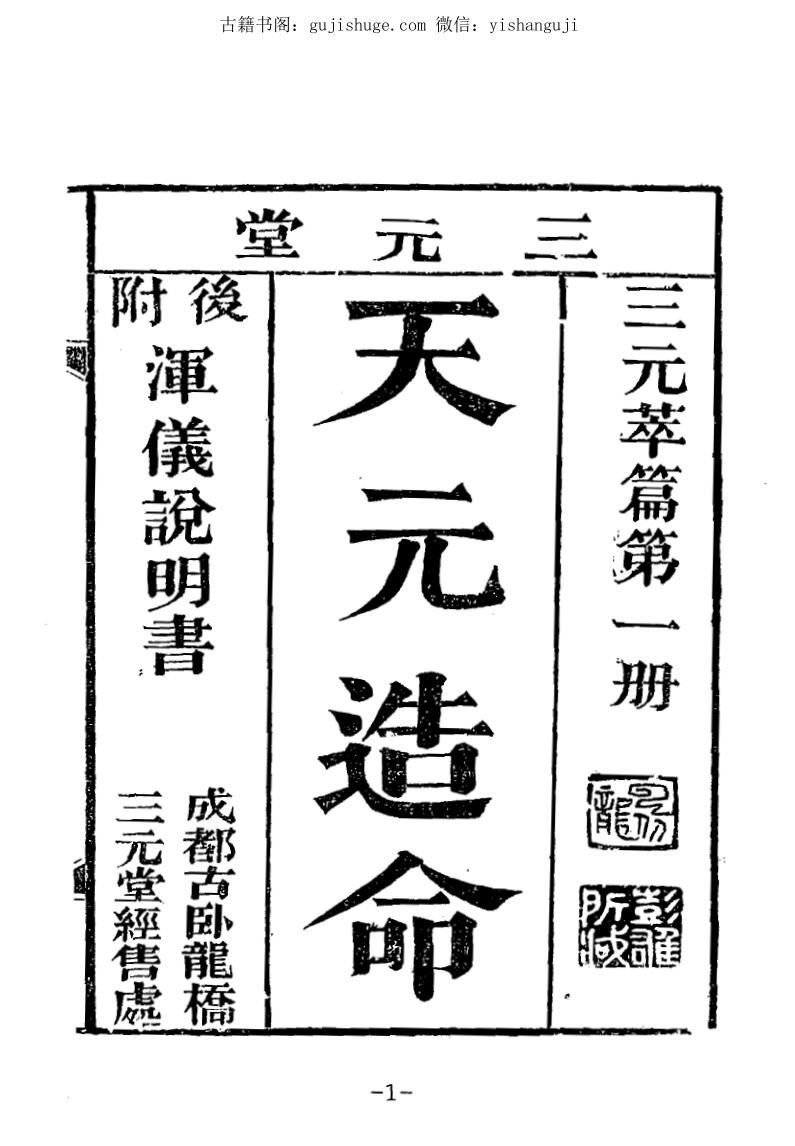 三元萃篇  天元造命 七政精义 禄命实验 推步法解