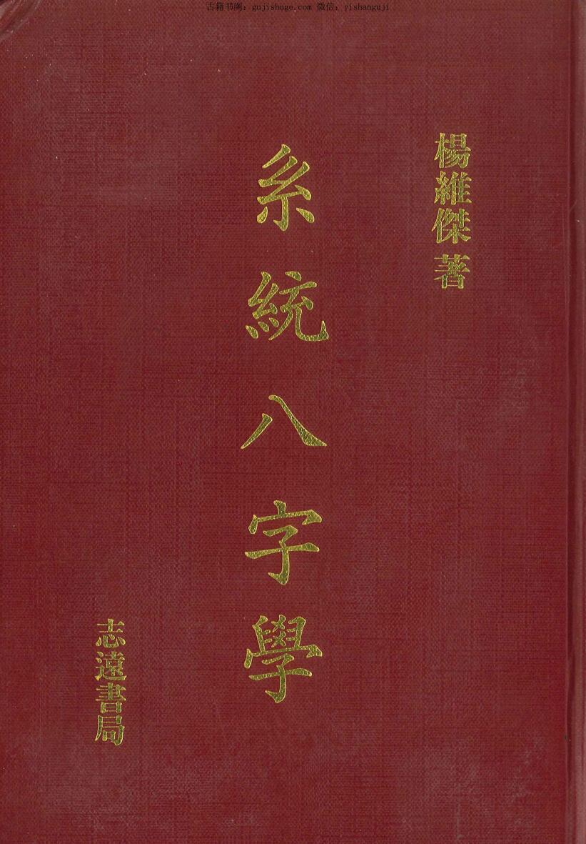 杨维杰《系统八字学》594页