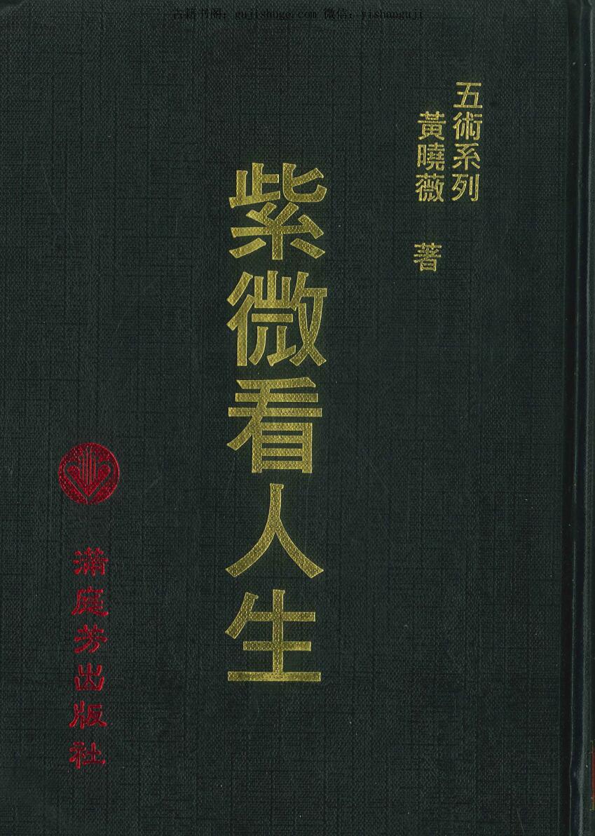 黄晓薇《紫微看人生》
