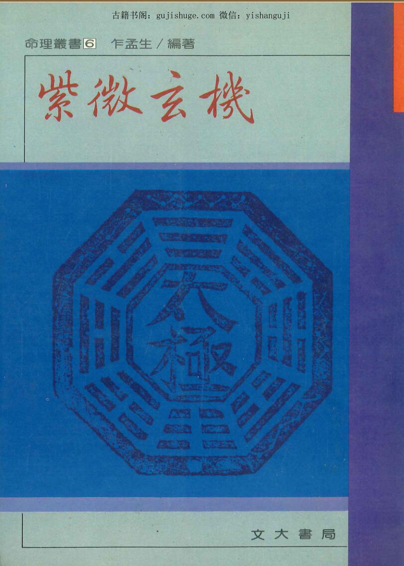 《紫微玄机》 乍孟生