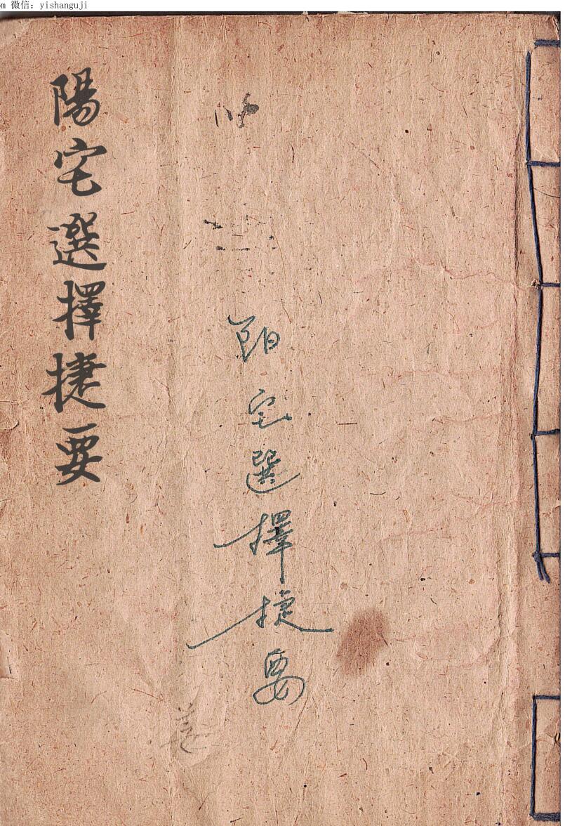 手抄风水古籍《阳宅选择捷要》