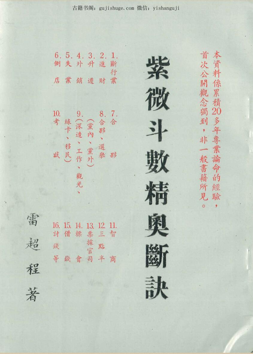 《紫微斗数精奥断诀》 雷超程著