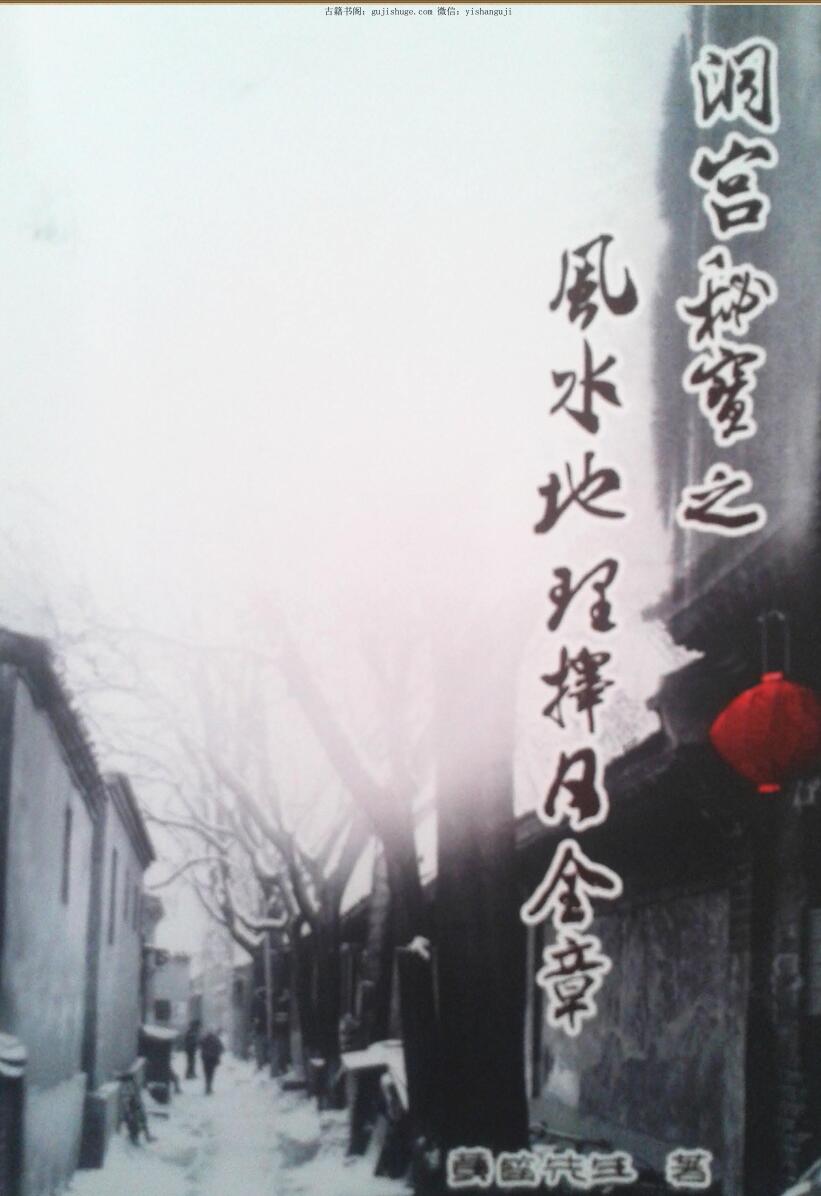 《水地理择日全章》 黄笛著