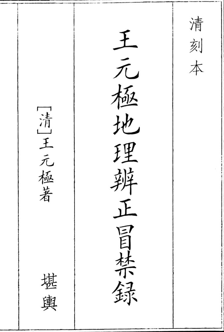 王元极地理辨正冒禁録