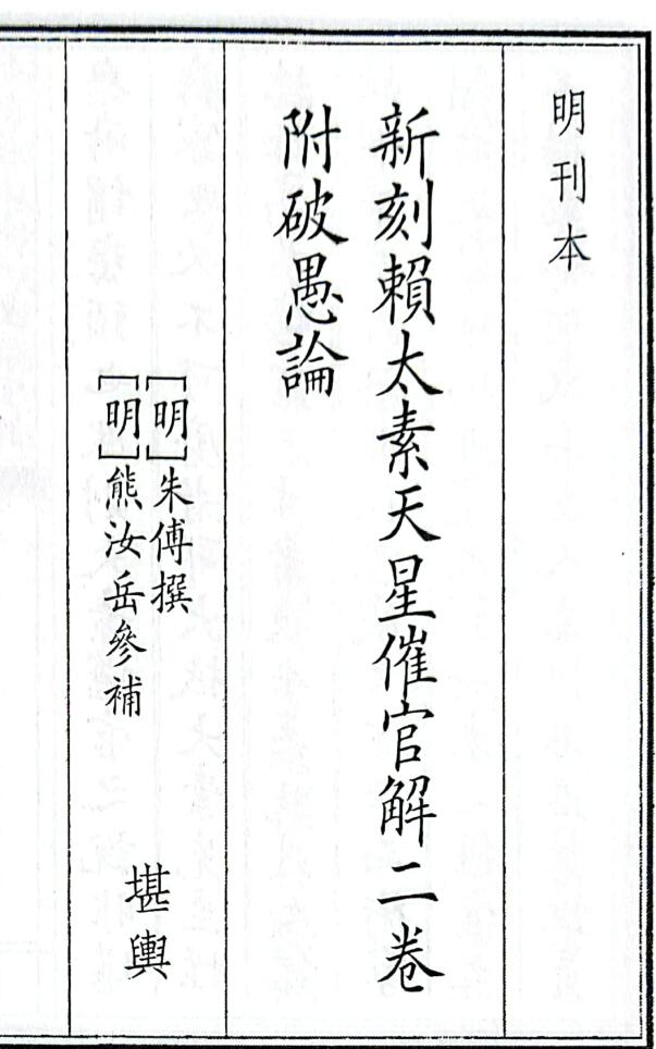 《新刻赖太素天星催官解二卷附破愚论》（38页）