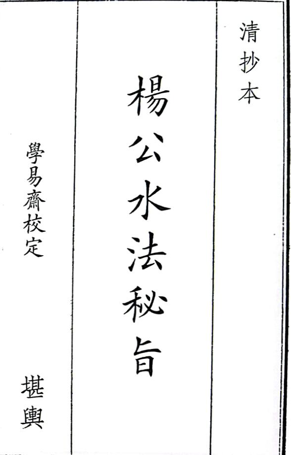 《杨公水法秘旨》（57页）