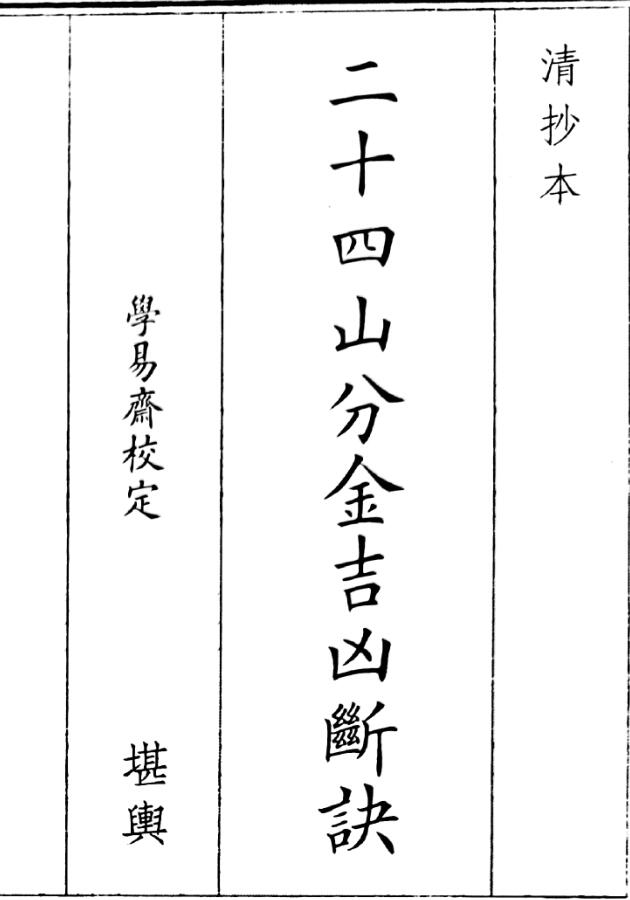 《二十四山分金吉凶断决》（45页）