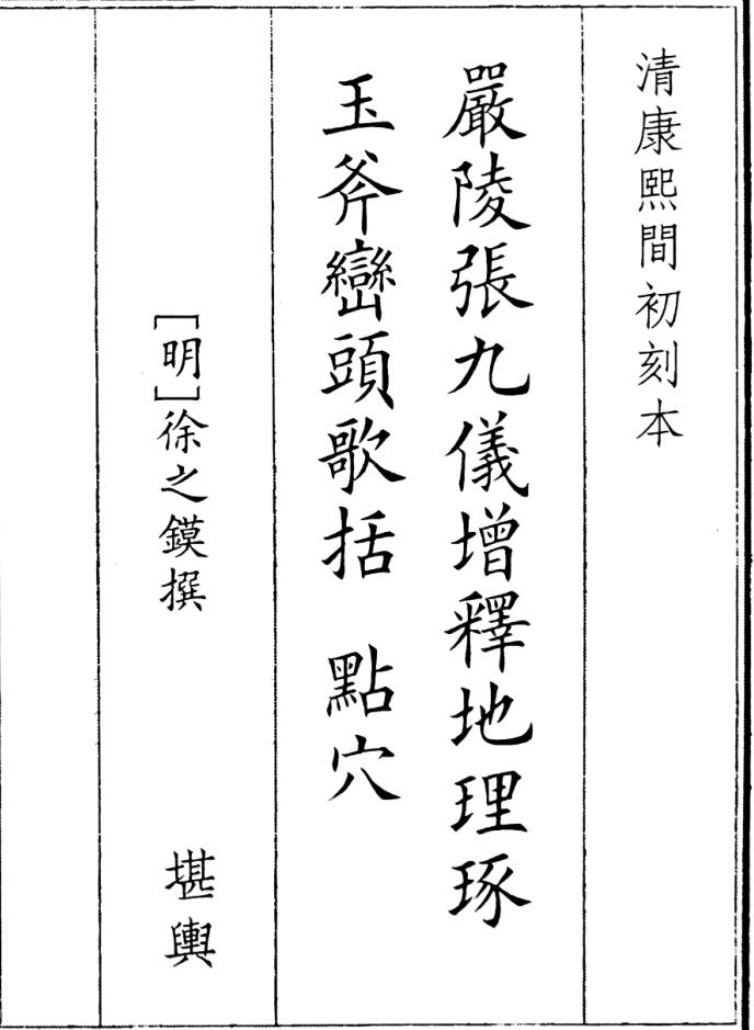 《严陵张九仪增释地理琢玉斧峦头歌括》寻龙点穴鉴水拔砂4册