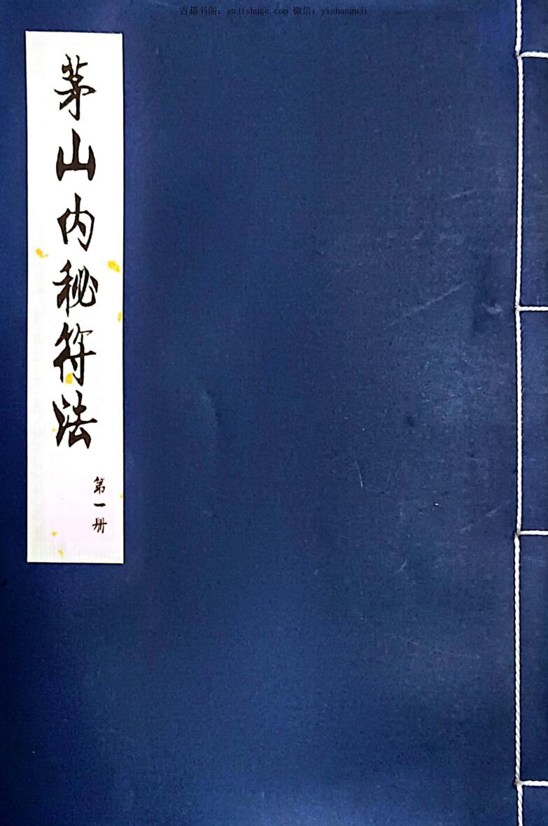 《茅山内秘符》法三册