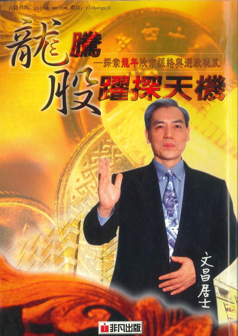 《龙腾股曜探天机》 文昌居士