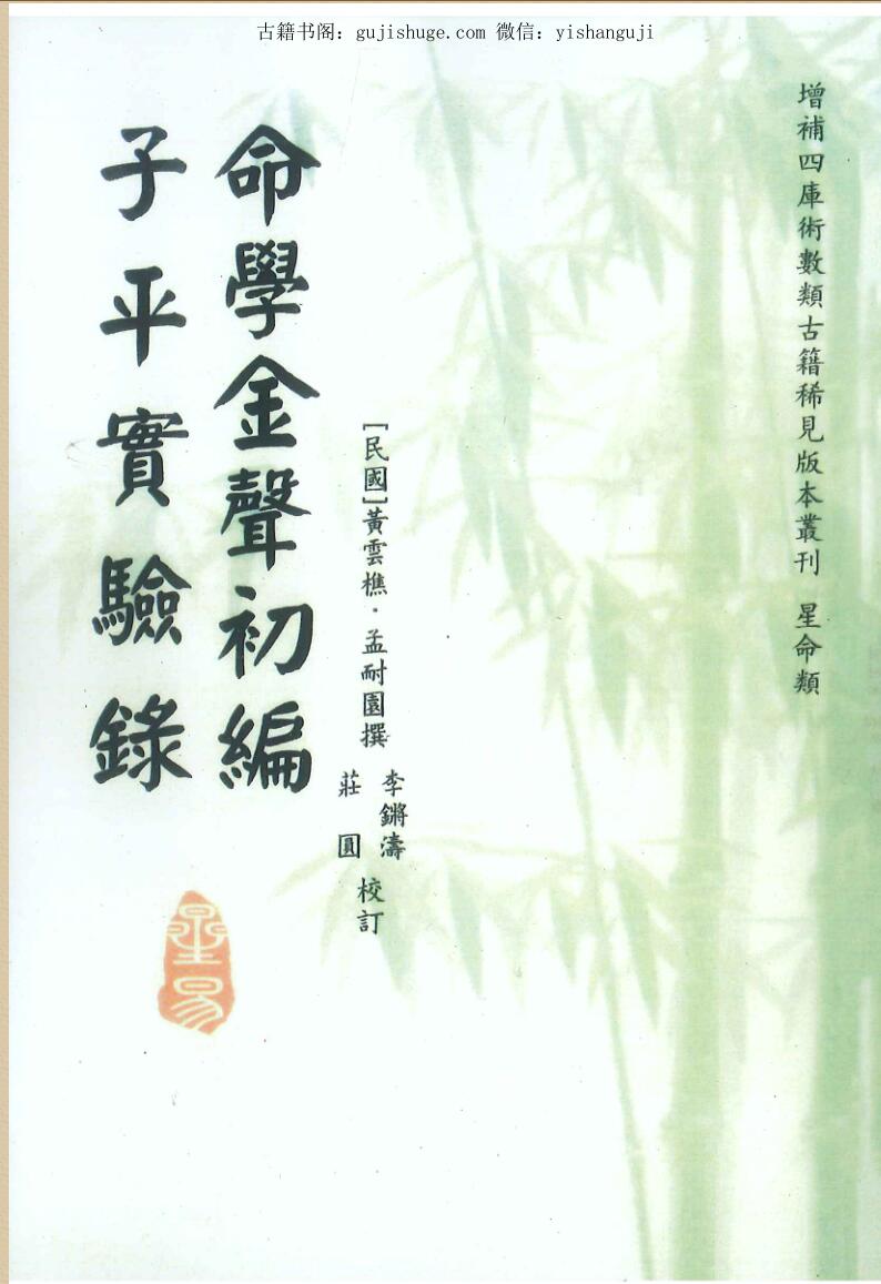 黄云樵著 李锵涛、庄园校《命学金声初编子平实验录》