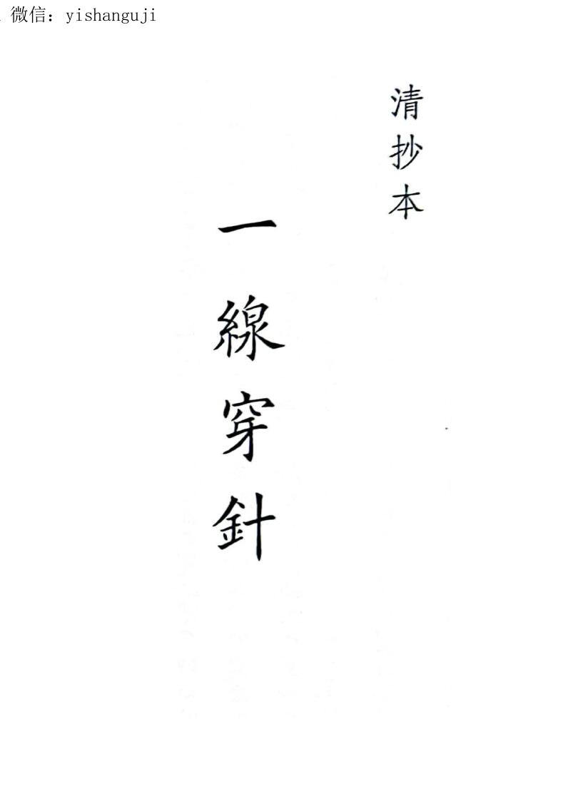 《一线穿针》（47页）