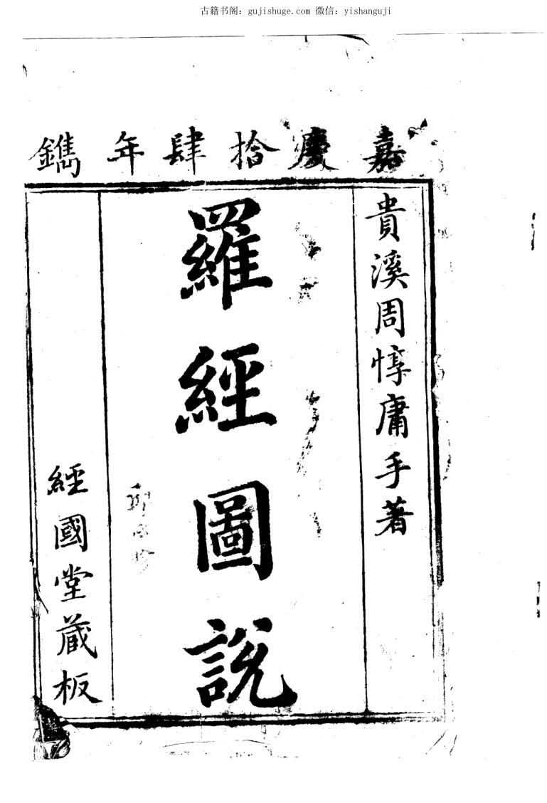 风水古籍 周惇庸《罗经图说》102页