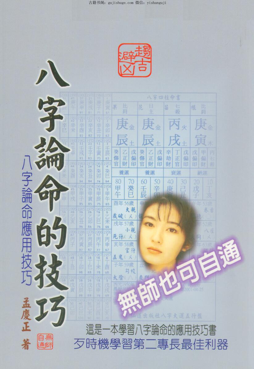 孟庆正《八字论命的技巧》