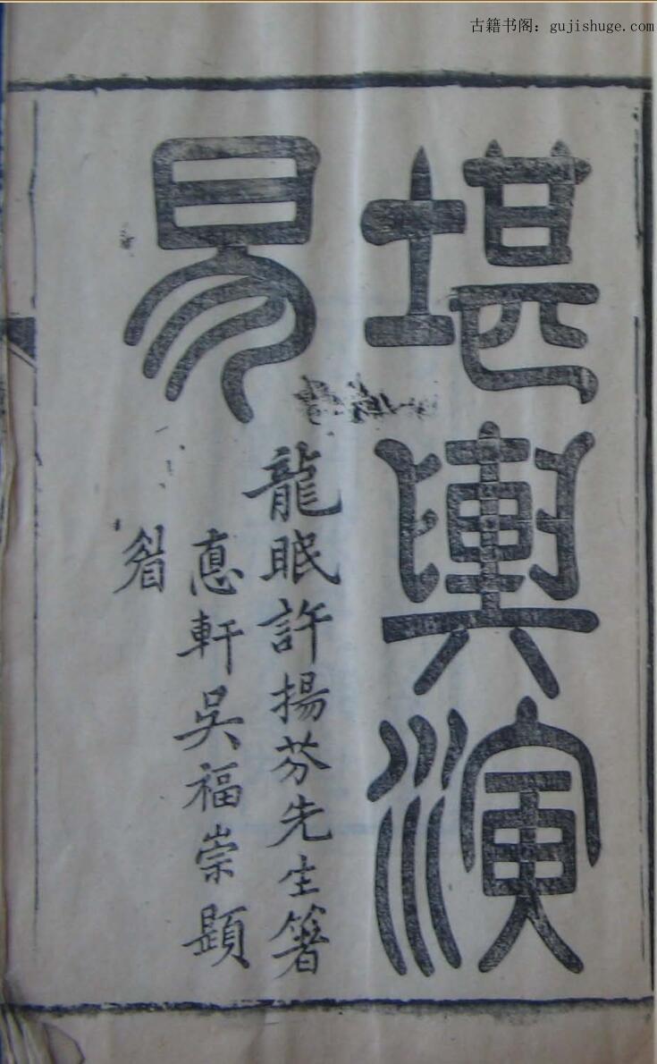 堪舆演易 前集 后集