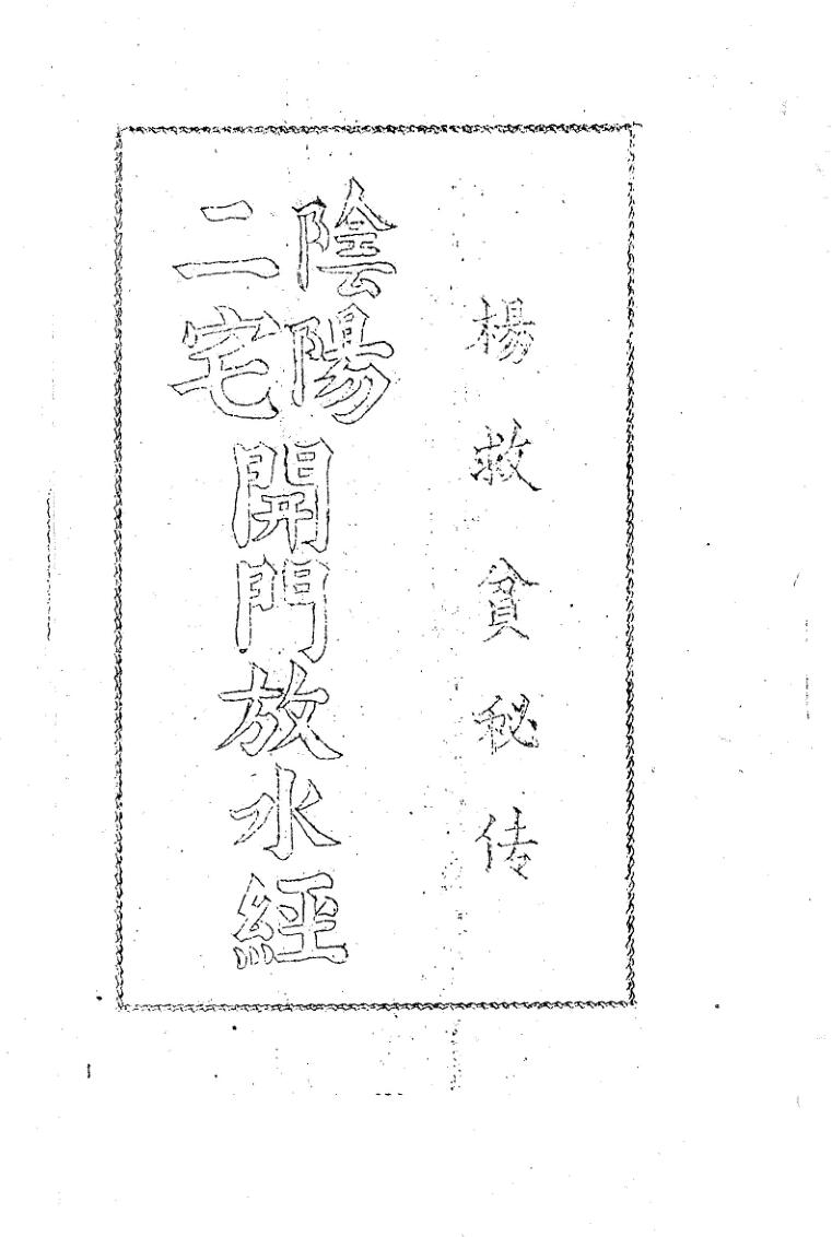 杨救贫秘传阴阳二宅开门放水经