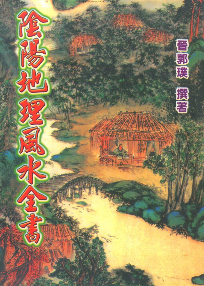 郭璞《阴阳地理风水全书》