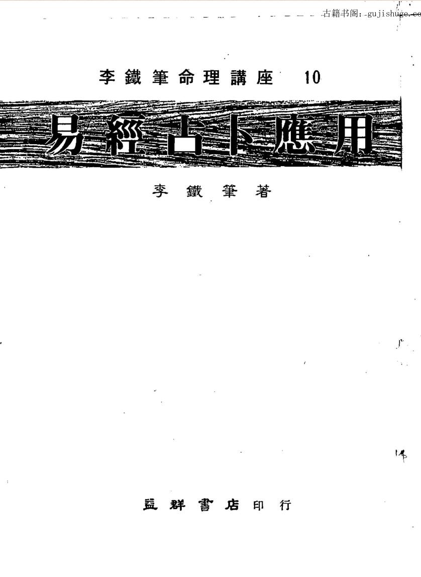 李铁笔《易经占卜应用》130页双页版