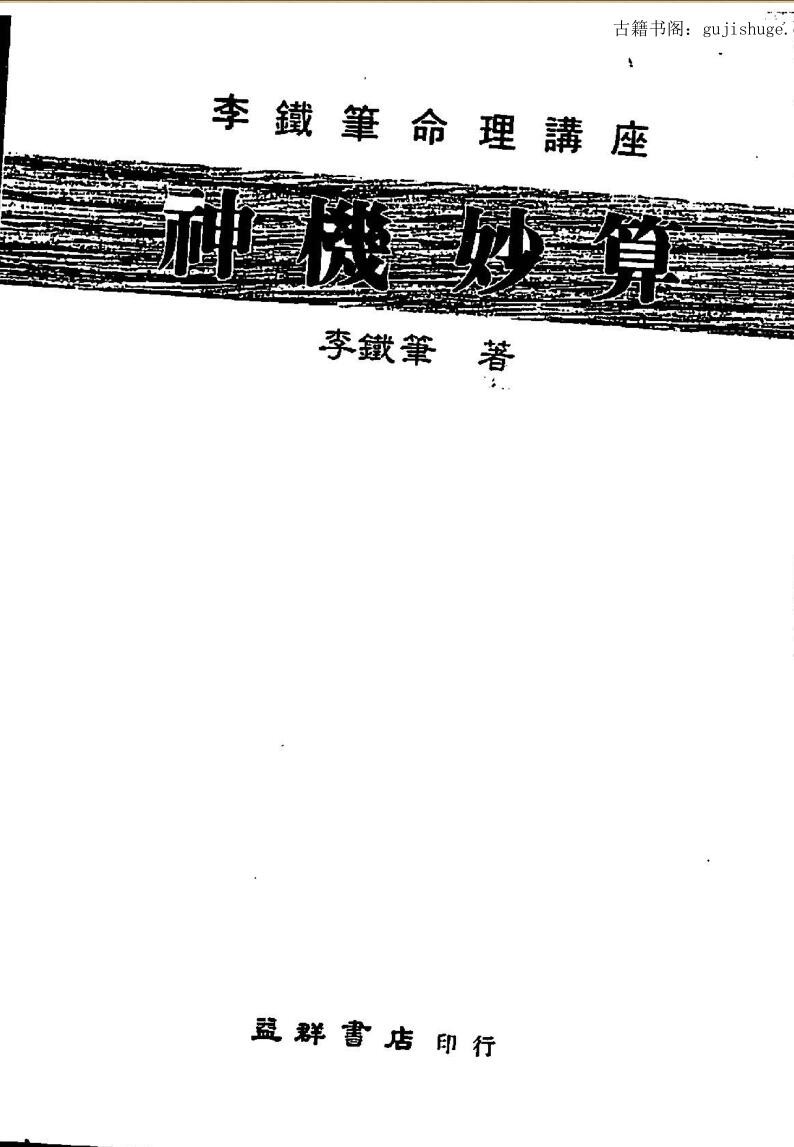 李铁笔《神机妙算》