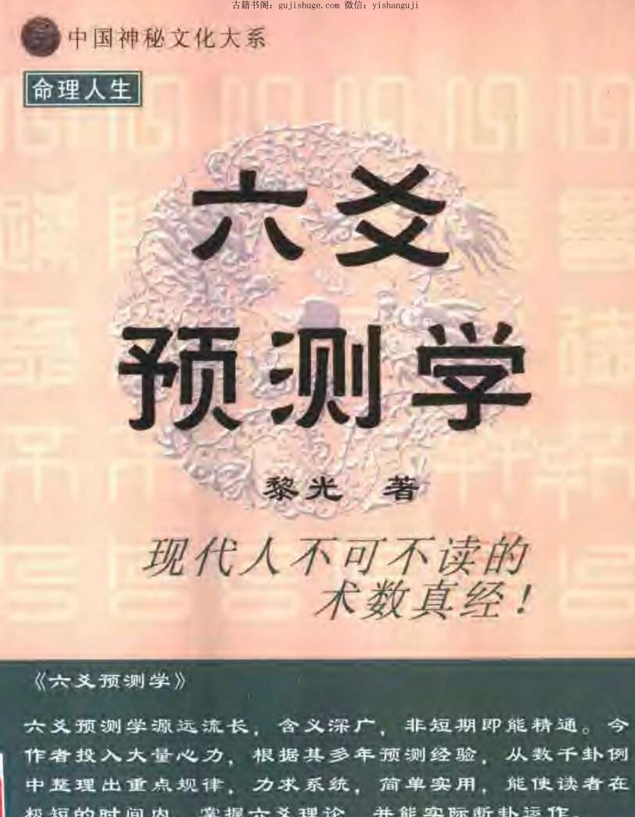 黎光－六爻预测学