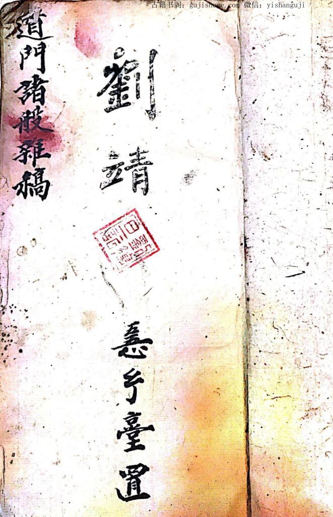 刘復旦《道门诸般杂稿》245页双页版