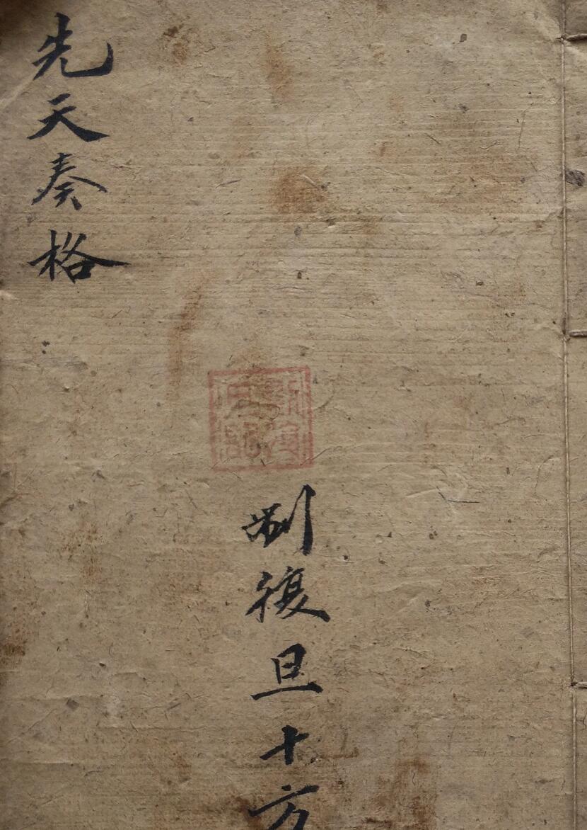 刘復旦《先天奏格》19页双页版