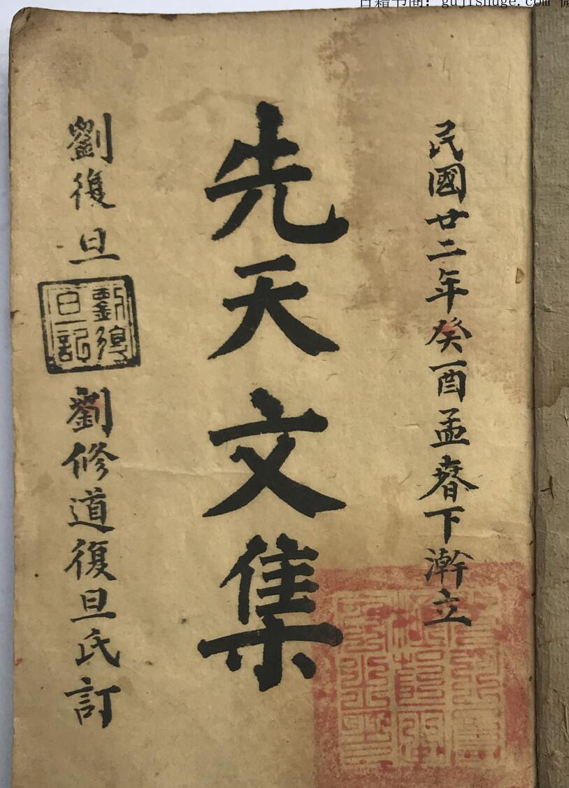 刘復旦《先天削影收尸牒劄奏申表书符关全集》86页双页版