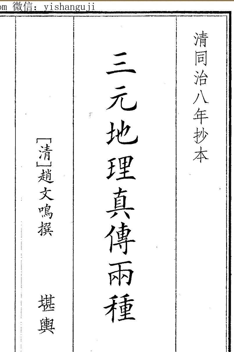 《三元地理真傅两种》（131页）