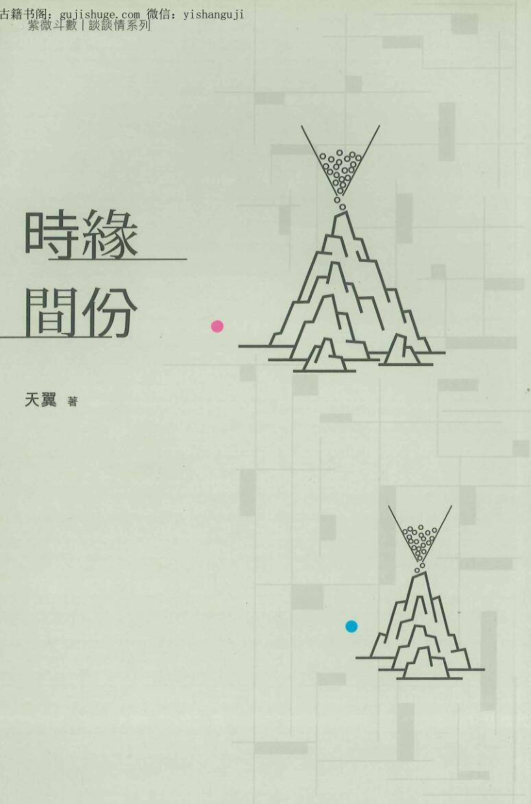 《时间缘分》天翼著 紫微斗数书籍 234页