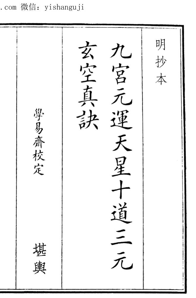 九宫元运天星十道三元玄空真决