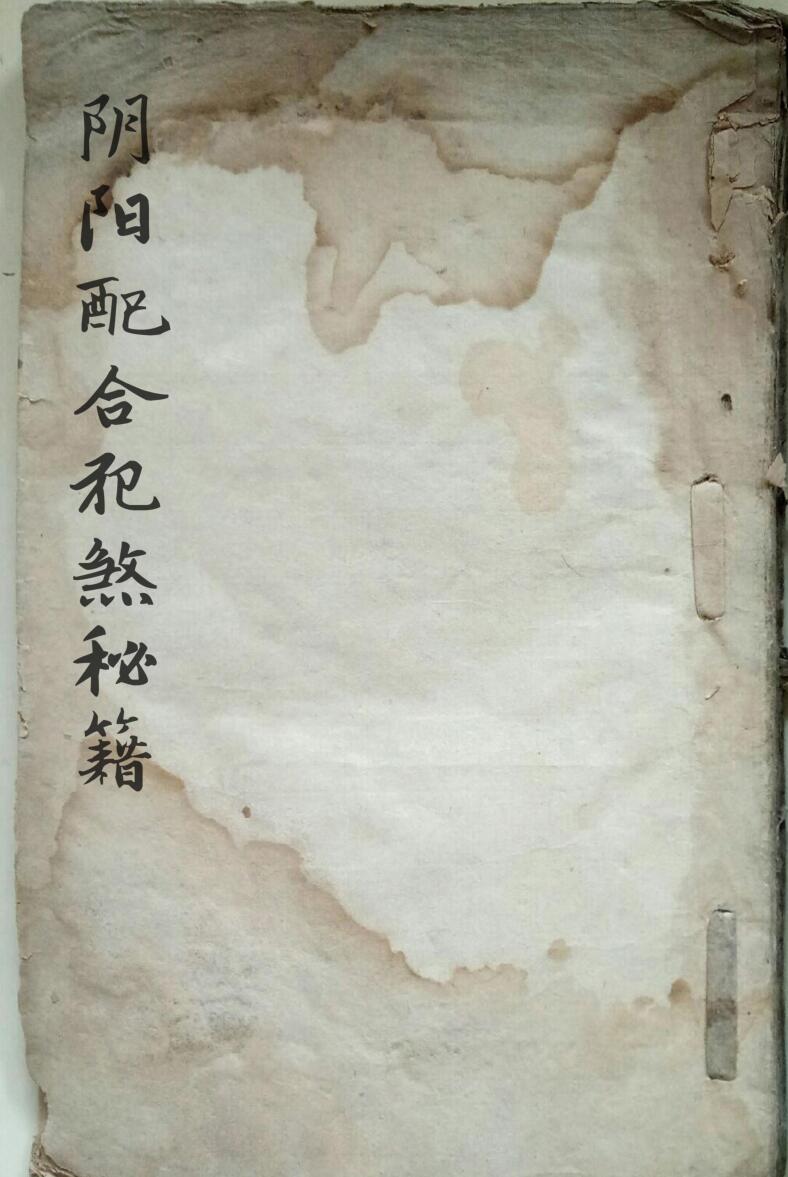 民间 风水《阴阳配合犯煞秘籍》