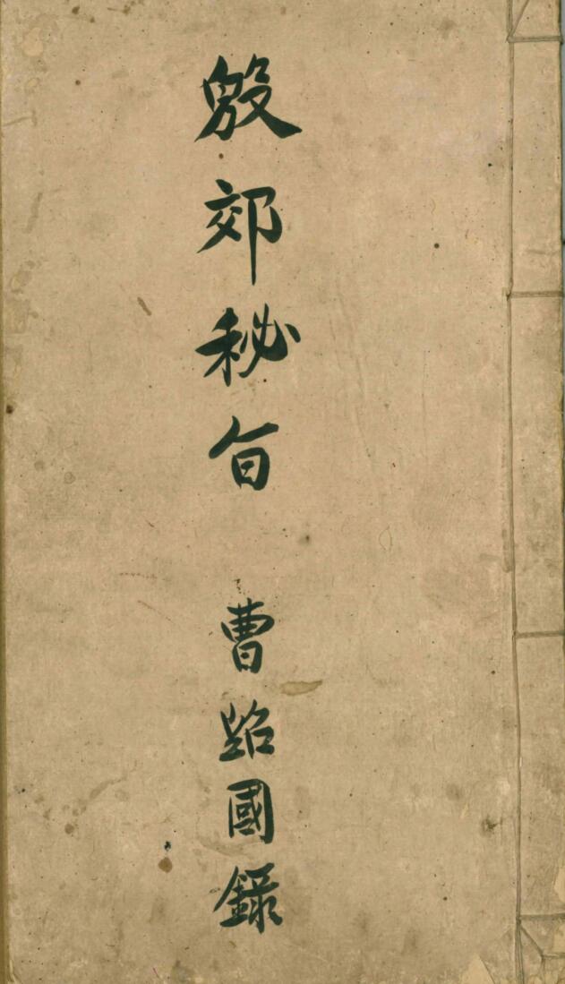 殷郊秘旨地司秘旨殷雷符秘