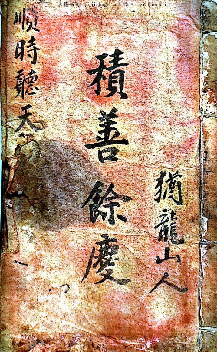 《地理斗首秘籍》积善余庆.手抄风水