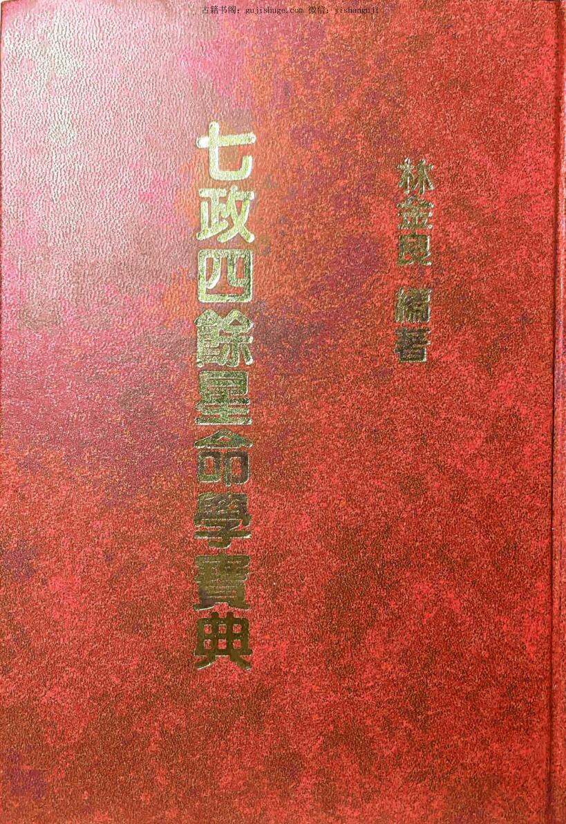 《七政四余星命学宝典》 林金良