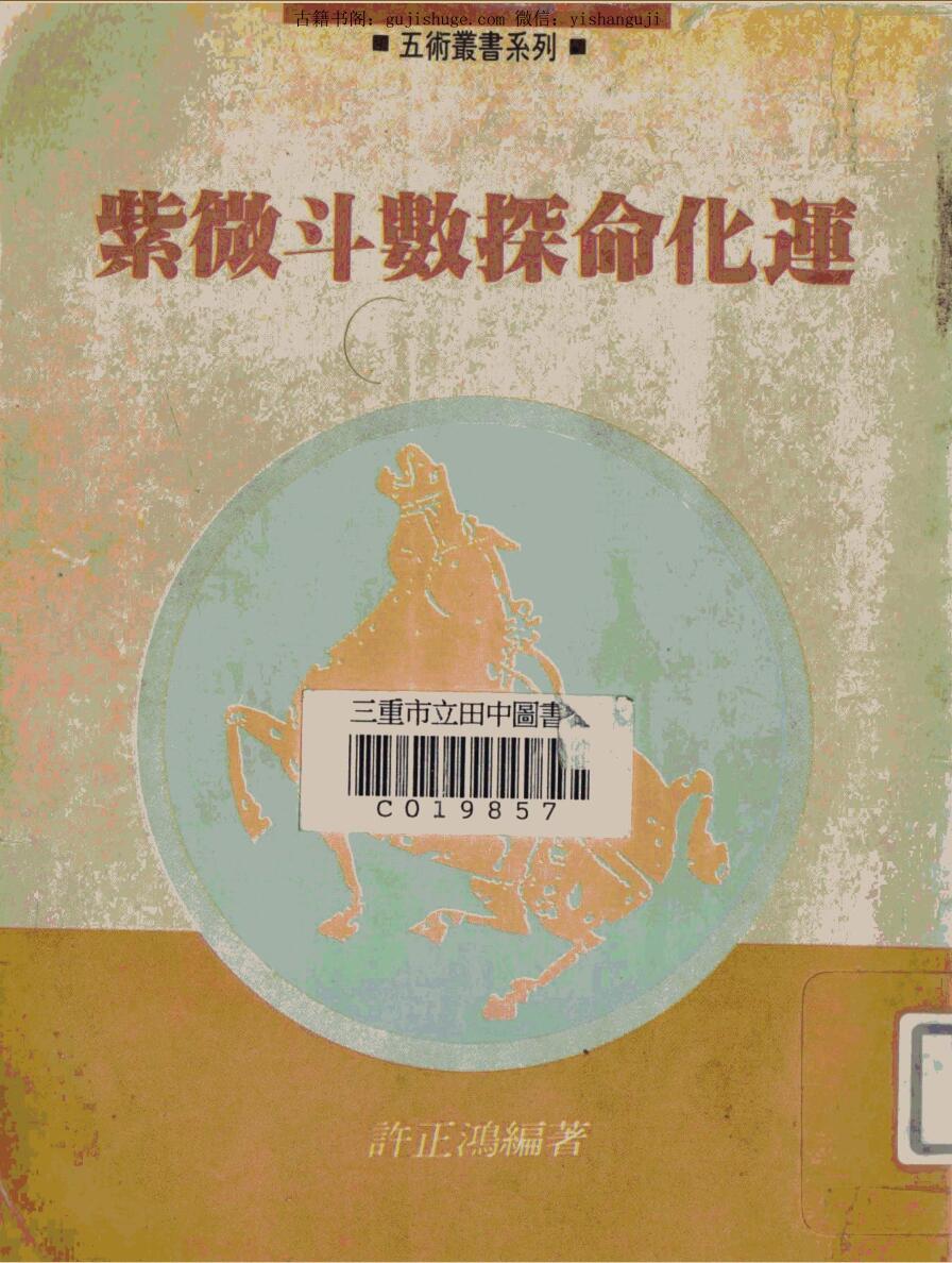 许正鸿《紫微斗数探命化达》