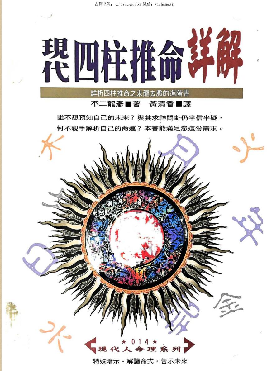 《现代四柱推命详解》 不二龙彦