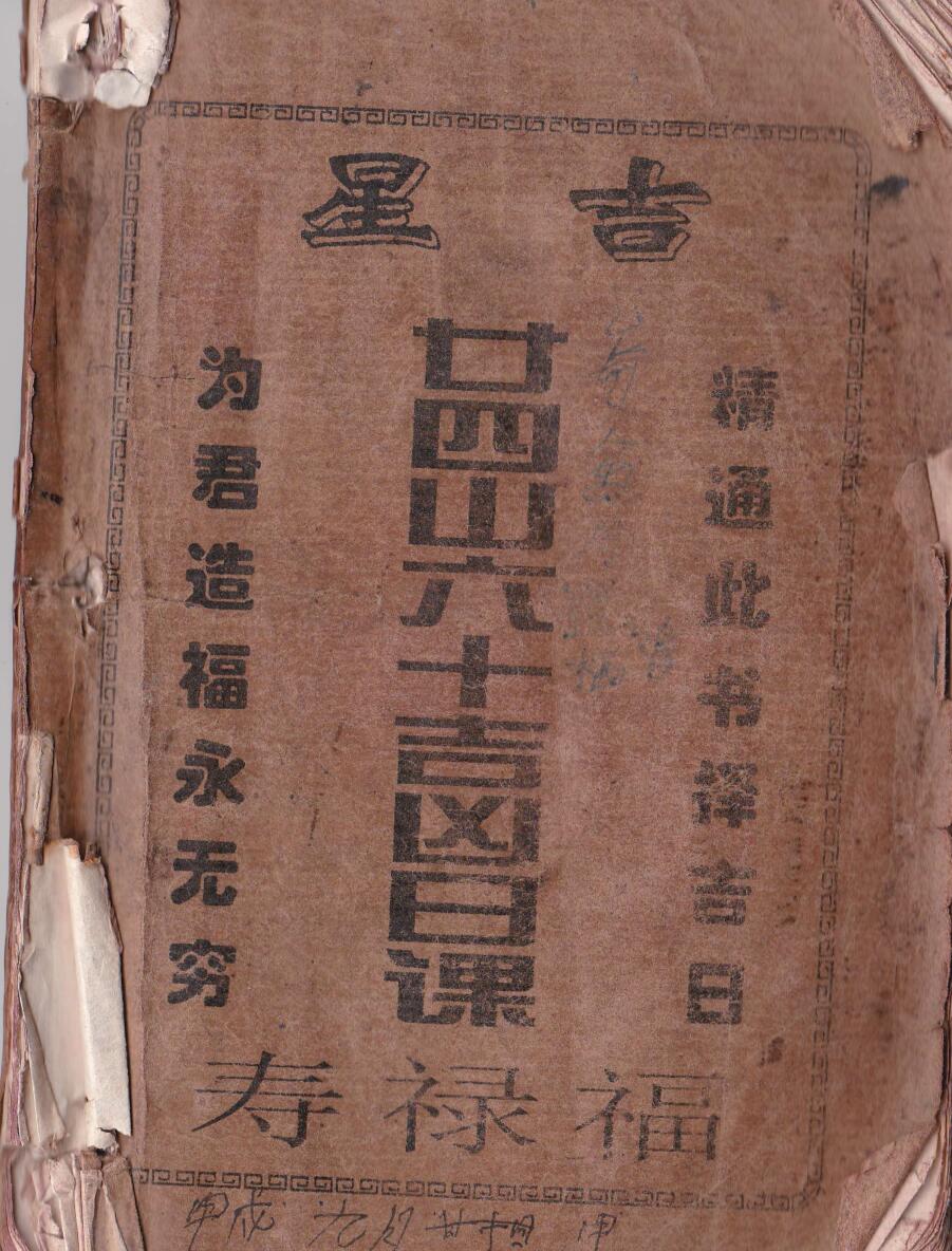 吉星《二十四山六十吉凶日课》
