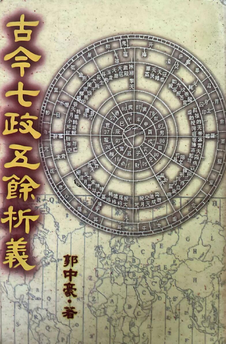 《古今七政五余析义》 郭中豪