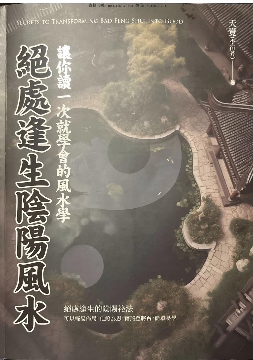 《绝处逢生阴阳学》 天觉